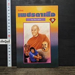 หนังสือ เพชรตาเสือ เล่ม 3