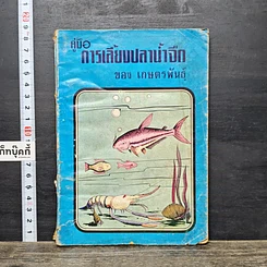 หนังสือ คู่มือการเลี้ยงปลาน้ำจืด