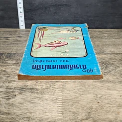 หนังสือ คู่มือการเลี้ยงปลาน้ำจืด รูปที่ 4