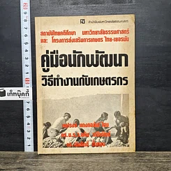 หนังสือ คู่มือนักพัฒนา วิธีทำงานกับเกษตรกร