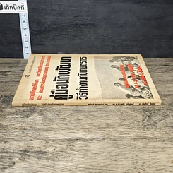 หนังสือ คู่มือนักพัฒนา วิธีทำงานกับเกษตรกร รูปที่ 2
