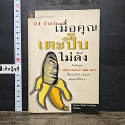 หนังสือ 111 คำถามเมื่อคุณเตะปี๊บไม่ดัง