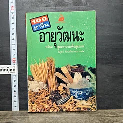 หนังสือ 100 ยาจีนอายุวัฒนะ