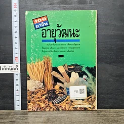 หนังสือ 100 ยาจีนอายุวัฒนะ รูปที่ 5