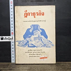 หนังสือ ฎีกาธุรกิจ รวมบทความเกี่ยวกับกฎหมายธุรกิจที่ท่านควรรู้