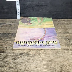 หนังสือ คืนชีวิตให้ผืนดิน: ประสบการณ์เกษตรกรรมธรรมชาติในเมืองไทย รูปที่ 4