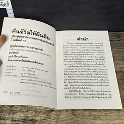 หนังสือ คืนชีวิตให้ผืนดิน: ประสบการณ์เกษตรกรรมธรรมชาติในเมืองไทย รูปที่ 6
