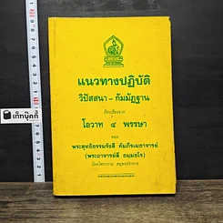 หนังสือ แนวทางปฏิบัติ วิปัสสนา-กัมมัฏฐาน เรียบเรียงจากโอวาท 4 พรรษา