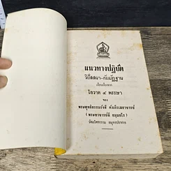 หนังสือ แนวทางปฏิบัติ วิปัสสนา-กัมมัฏฐาน เรียบเรียงจากโอวาท 4 พรรษา รูปที่ 6