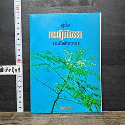 หนังสือ คู่มือการปฏิบัติธรรม (ฉบับดับทุกข์)