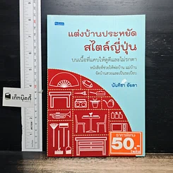 หนังสือ แต่งบ้านประหยัดสไตล์ญี่ปุ่น
