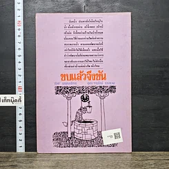 หนังสือ ต่วย'ตูน ฉบับขบแล้วจึงขัน รูปที่ 5