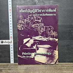 หนังสือ ศัพท์บัญญัติวิชาการพิมพ์ ฉบับราชบัณฑิตยสถาน