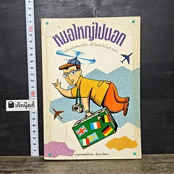 หนังสือ หมอใหญ่ไปนอก