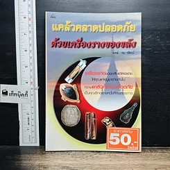 หนังสือ แคล้วคลาดปลอดภัยด้วยเครื่องรางของขลัง