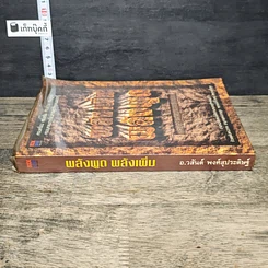 หนังสือ พลังพูด พลังเพิ่ม รูปที่ 2