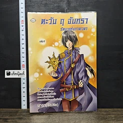 หนังสือ ตะวัน ฤ จันทรา รัตนาแห่งกาลเวลา เล่ม 1