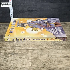 หนังสือ ตะวัน ฤ จันทรา รัตนาแห่งกาลเวลา เล่ม 1 รูปที่ 2