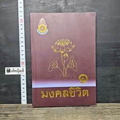 หนังสือ มงคลชีวิต 38 ประการ เล่ม 1