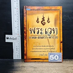 หนังสือ พระเวท อาคม มนตรา พารวย