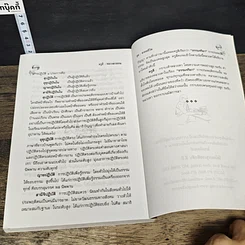 หนังสือ มงคลชีวิต 38 ประการ เล่ม 1 รูปที่ 8
