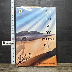 หนังสือ เรื่องราวรักจากทะเลทราย เล่ม 1