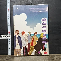 หนังสือ หนุ่มห้าวสาวป่วน รักกวนหัวใจ เล่ม 1