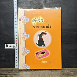 หนังสือ คู่จ๋าของราชาหมาป่า