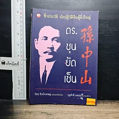 หนังสือ ชีวประวัตินักปฏิวัติจีนผู้ยิ่งใหญ่ ดร.ซุนยัดเซ็น