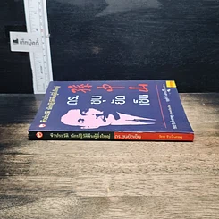 หนังสือ ชีวประวัตินักปฏิวัติจีนผู้ยิ่งใหญ่ ดร.ซุนยัดเซ็น รูปที่ 3