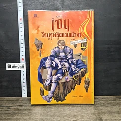 หนังสือ เซน วีรบุรุษสุดขอบฟ้า 1 ภาค อัญมณีสองพิภพ
