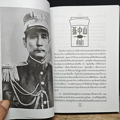 หนังสือ ชีวประวัตินักปฏิวัติจีนผู้ยิ่งใหญ่ ดร.ซุนยัดเซ็น รูปที่ 7