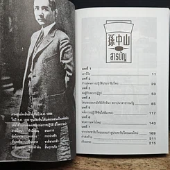หนังสือ ชีวประวัตินักปฏิวัติจีนผู้ยิ่งใหญ่ ดร.ซุนยัดเซ็น รูปที่ 8