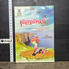 หนังสือ ชุดภารกิจรัก ตอนพิเศษ