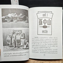 หนังสือ ชีวประวัตินักปฏิวัติจีนผู้ยิ่งใหญ่ ดร.ซุนยัดเซ็น รูปที่ 9