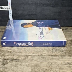หนังสือ อาเซนธาเรีย ตามรักข้ามมิติ เล่ม 2 รูปที่ 2