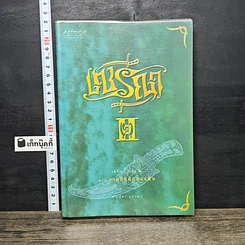 หนังสือ เซรีญา ภาค 2 ตอน ราชสีห์กับอสรพิษ