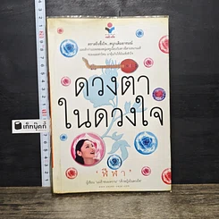 หนังสือ ดวงตาในดวงใจ เล่ม 2