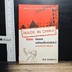 หนังสือ ไฮเออร์ เหลียนเสี่ยง (เลโนโว) แบรนด์ดังมังกรพันธุ์แท้