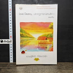 หนังสือ Love Destiny ปรากฎการณ์สานรัก เล่ม 1