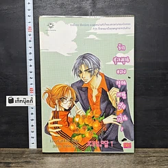 หนังสือ รักชุลมุนของคุณหนูสุดเปิ่น 1