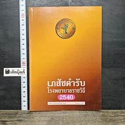 หนังสือ เภสัชตำรับ โรงพยาบาลราชวิถี 2540