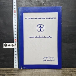 หนังสือ สมาคมโรคติดเชื้อแห่งประเทศไทย