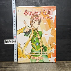 หนังสือ Super Gal แสบซ่า...ท้ารัก เล่ม 2