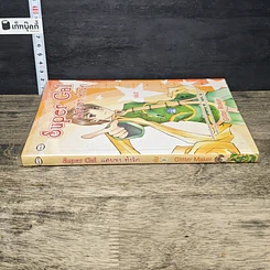 หนังสือ Super Gal แสบซ่า...ท้ารัก เล่ม 2 รูปที่ 2