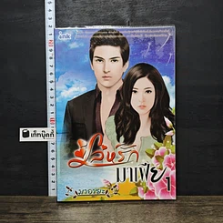 หนังสือ เล่ห์รักมาเฟีย เล่ม 1