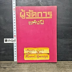 หนังสือ ผู้จัดการแห่งปี