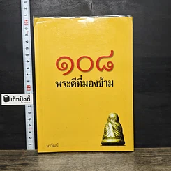 หนังสือ 108 พระดีที่มองข้าม