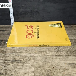 หนังสือ 108 พระดีที่มองข้าม รูปที่ 2