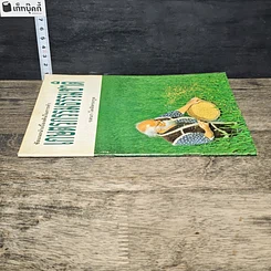 หนังสือ ข้อแนะนำเบื้องต้นในการทำเกษตรกรรมธรรมชาติ รูปที่ 2